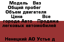  › Модель ­ Ваз 2101 › Общий пробег ­ 342 › Объем двигателя ­ 1 › Цена ­ 25 000 - Все города Авто » Продажа легковых автомобилей   . Ненецкий АО,Устье д.